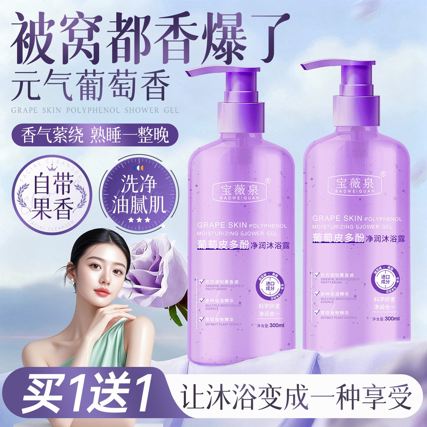 正品宝薇泉葡萄皮多酚沐浴露深层清洁净透保湿滋润补水持久留香男