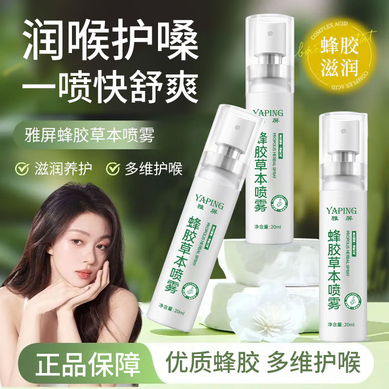 正品雅屏 蜂胶草本喷雾 护嗓舒缓滋润喉腔细腻补水缓解干涩持久清