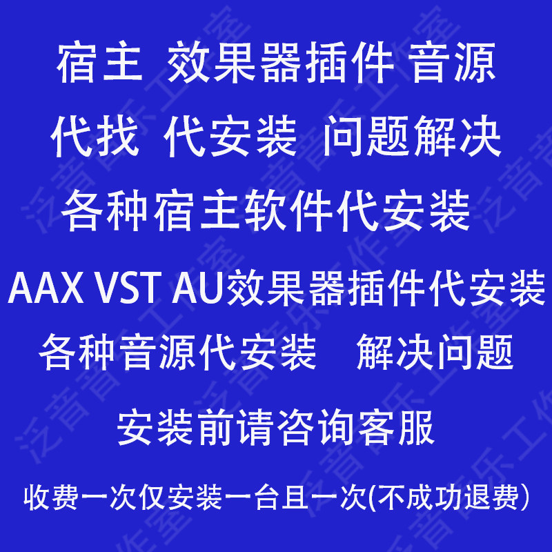 宿主软件代安装  代找AU V乐器软件