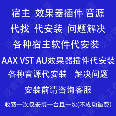 宿主软件代安装  代找AU VST插件软音源音色库降噪效果器插件安装