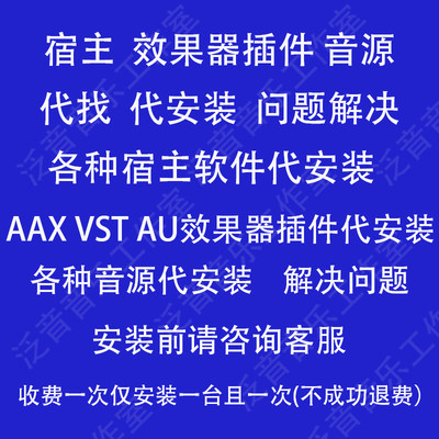 宿主软件代安装  代找AU VST插件软音源音色库降噪效果器插件安装