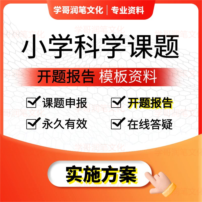 小学科学课题申报立项教师评职称教育课题申请书研究报告模板资料