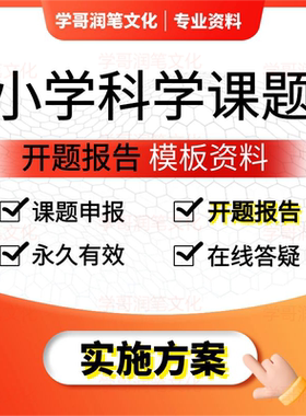 小学科学课题申报立项教师评职称教育课题申请书研究报告模板资料