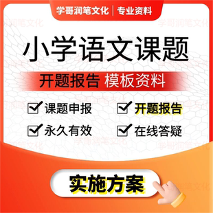 小学语文课题申报立项书教师评职称教育课题开题研究报告模板资料