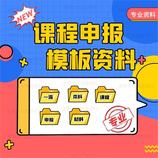 教育项目申报立项一流本科课程申报书线上线下课程申请书模板资料