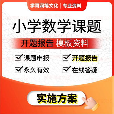 小学数学课题申报立项书教师评职称教育课题开题研究报告模板资料