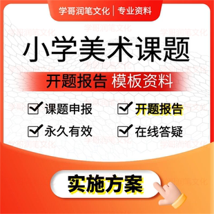 小学美术课题申报立项教师评职称教育课题申请书研究报告模板资料