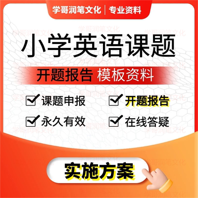 小学英语课题申报立项书教师评职称教育课题开题研究报告模板资料