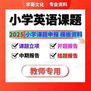 小学英语课题申报立项评审表课题申请书开题中期结题报告全套资料