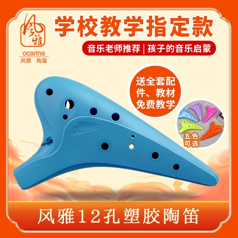 风雅陶笛 12孔塑胶树脂塑料中音C调十二孔AC调陶笛SC学生初学入门