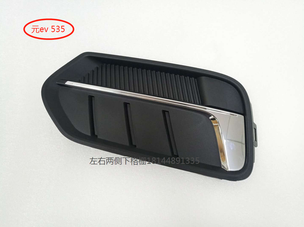 适用 元ev535前保险杠装饰板 前杠雾灯饰板 雾灯座 雾灯框亮条