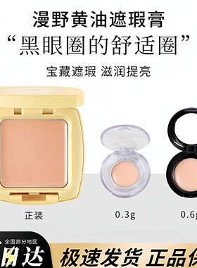 漫野黄油遮瑕单色遮瑕膏眼部遮黑眼圈痘印斑点提亮泪沟试色小样