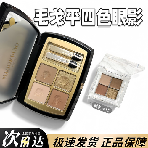 毛戈平四色眼影盘自组小样红土