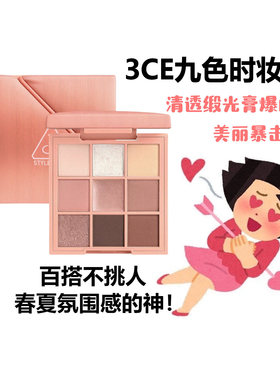 3ce三熹玉织色眼影盘九色时妆盘缎光粉九宫格黄油慕斯百搭试色