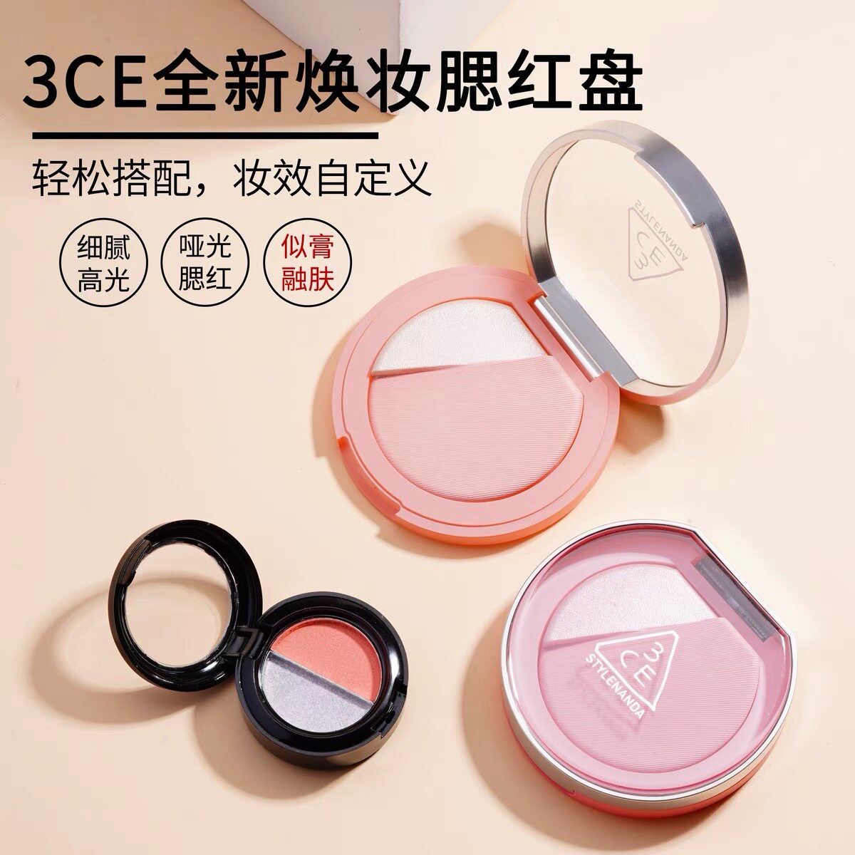 3CE/三熹玉新品高光腮红小样二合一氛围白桃膨胀立体哑光高光修容