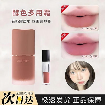 Joocyee酵色多用霜唇泥唇釉腮红