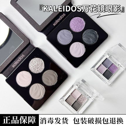 KALEIDOS万花镜蕾丝眼影盘烟熏黑色005名利场珠光小样免费试用