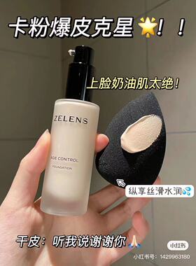zelens新版粉底液小样养肤轻薄持妆水润奶油肌遮瑕保湿cloud试色