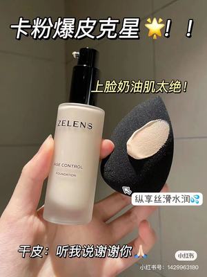 zelens新版粉底液cloud小样试色