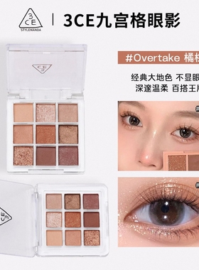 3ce眼影盘小样九宫格overtake大地色芋泥盘哑光深橘棕盘免费试用