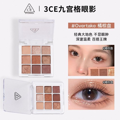 3ce眼影盘九宫格overtake大地色