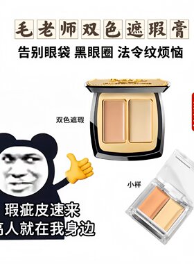 毛戈平双色遮瑕膏小样遮盖黑眼圈