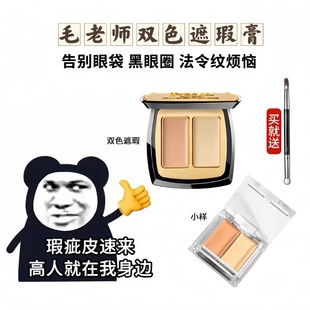 毛戈平双色遮瑕膏小样隐形毛孔遮盖黑眼圈斑点痘印泪勾持久试用装