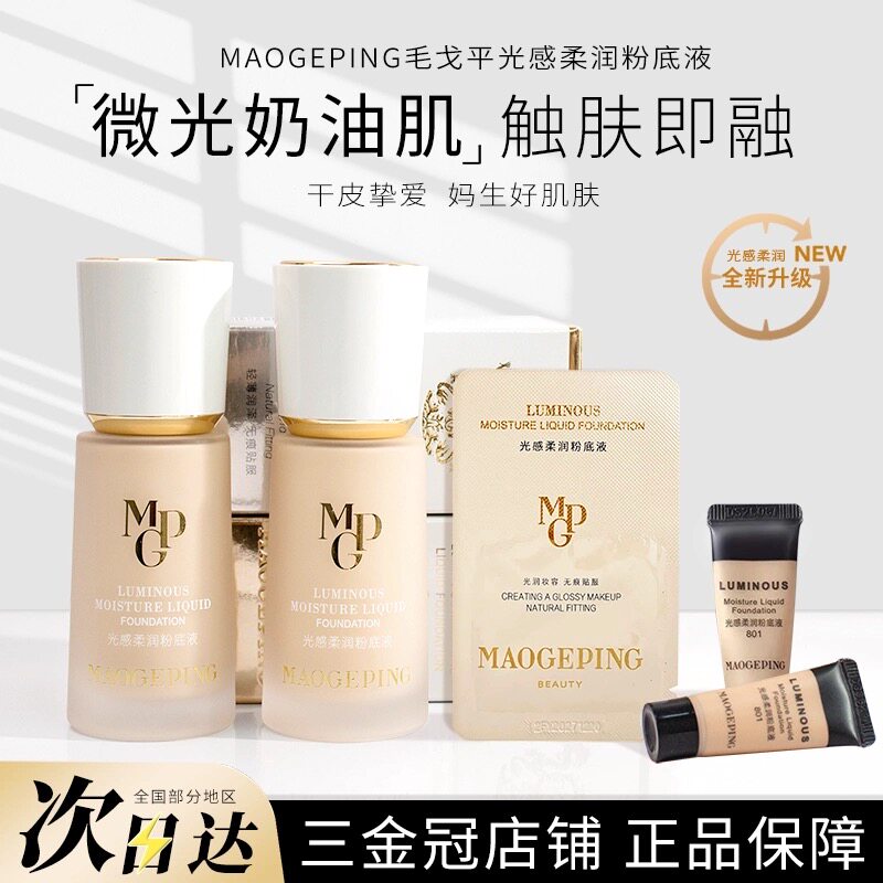 毛戈平水奶油粉底液小样光感柔润801 802 803保湿滋润控油持久试