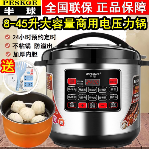 半球商用电压力锅大容量正品8L12L-40L电高压锅超大饭店酒店专用