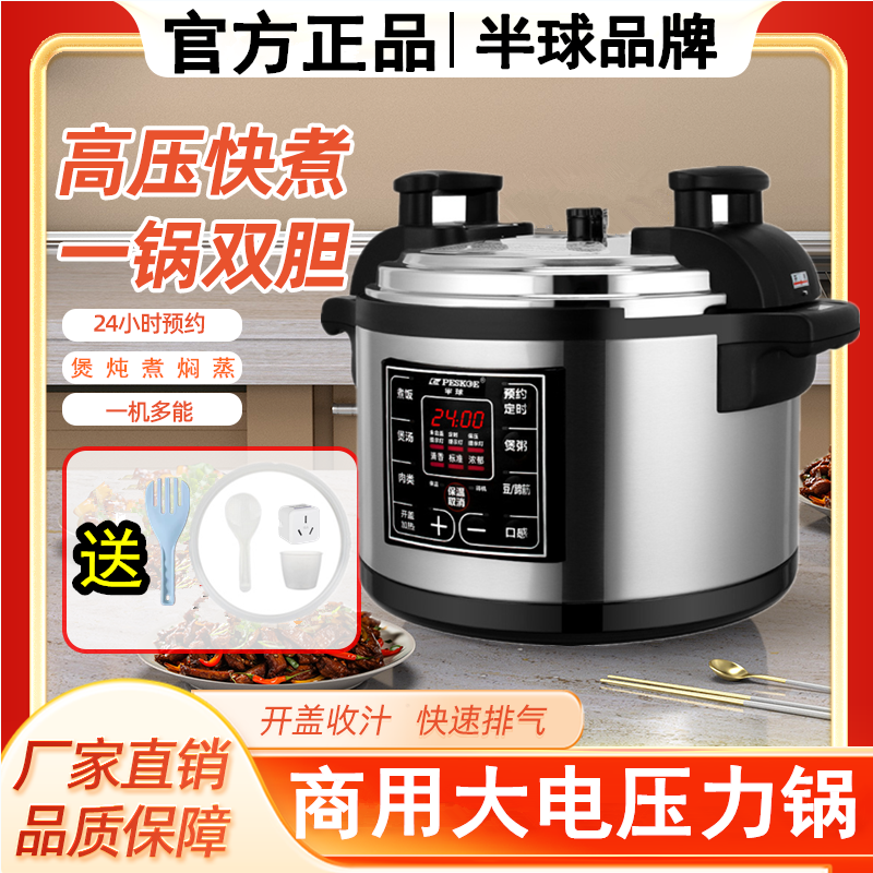半球商用电压力锅大容量正品8L12L-40L电高压锅超大饭店酒店专用