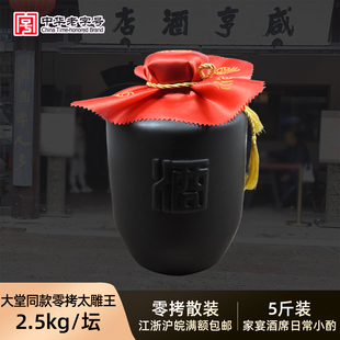 咸亨酒店绍兴黄酒大堂同款零拷太雕王甜型2.5L坛装5斤装糯米老酒
