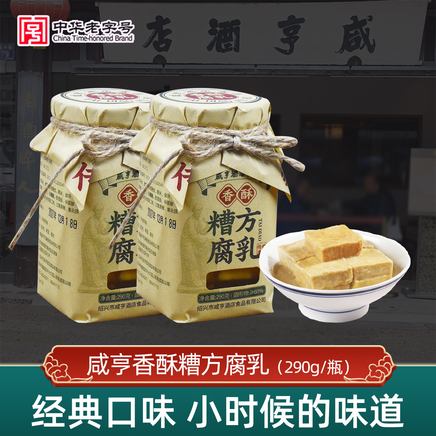 咸亨酒店绍兴特产糟方豆腐乳