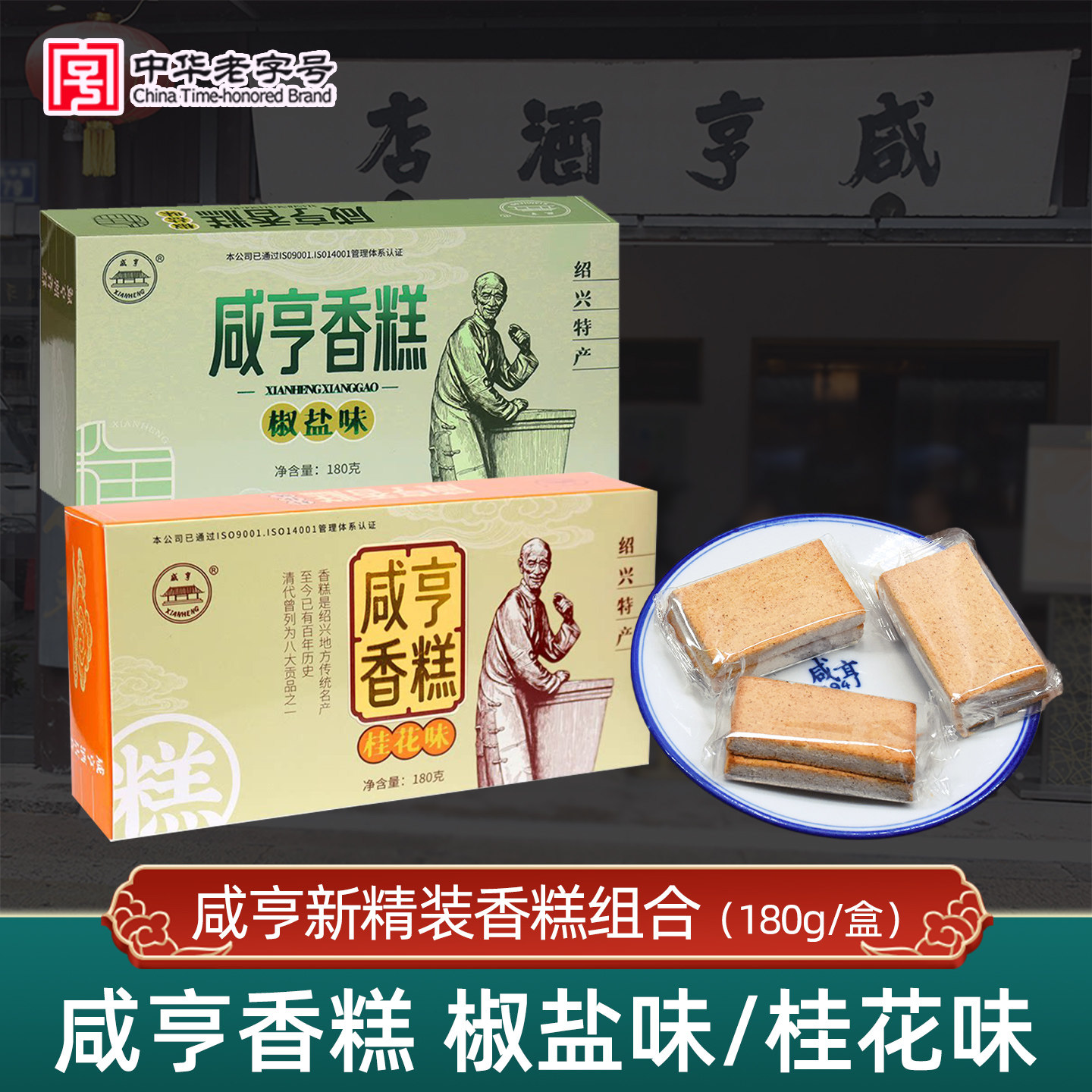 咸亨酒店绍兴特产香糕盒装传统糕点小吃桂花味椒盐味零食伴手礼