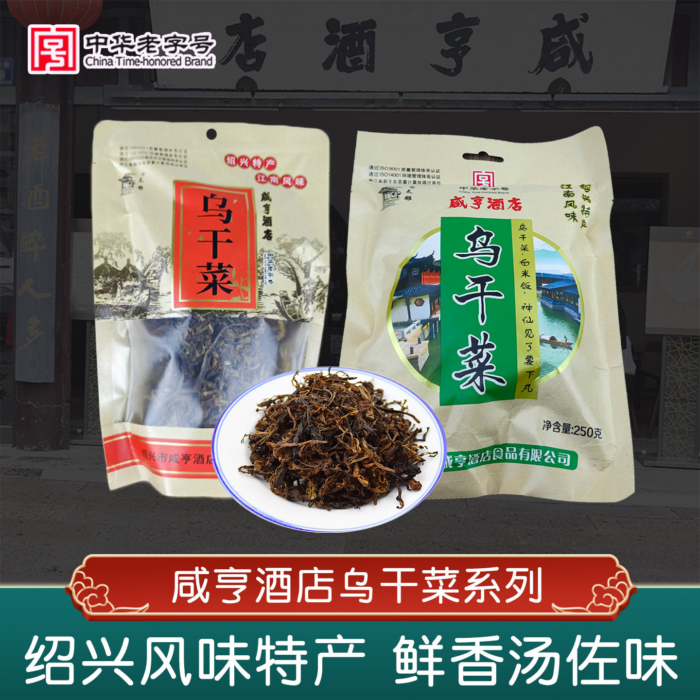 咸亨酒店地方特产传统工艺梅干菜图片
