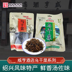 咸亨酒店乌干菜可做梅干菜扣肉干货传统工艺绍兴地方土特产霉干菜