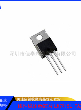 原装友顺 LM7915L-TA3-T 15V1A线性稳压器芯片 TO-220 LM7915L