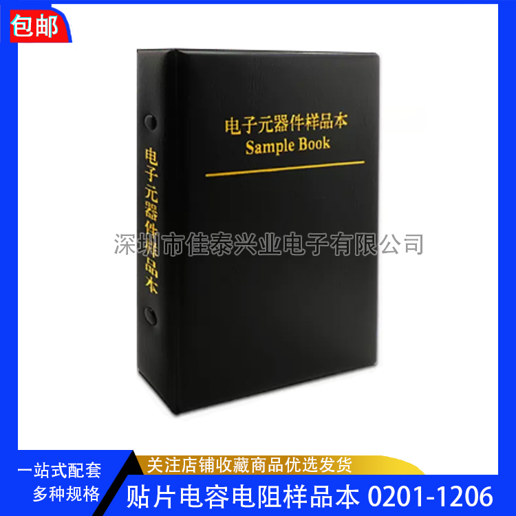 贴片电容本电阻本0201 0402 0603 0805 1206电阻包元件样本样品册