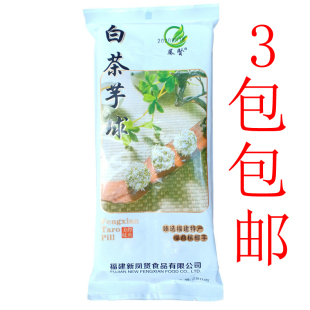 福建福鼎特产小吃凤贤槟榔芋白茶芋球280G三包包邮