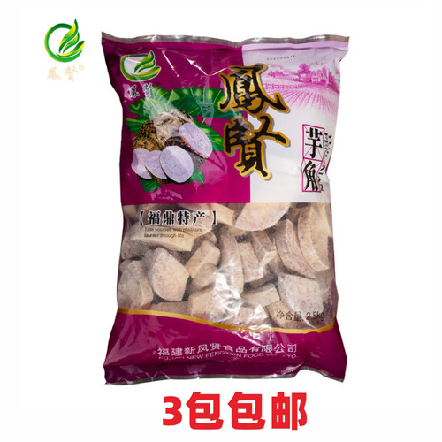 福建新凤贤福鼎槟榔芋速冻芋角特产小吃火锅配料2500G3包包邮