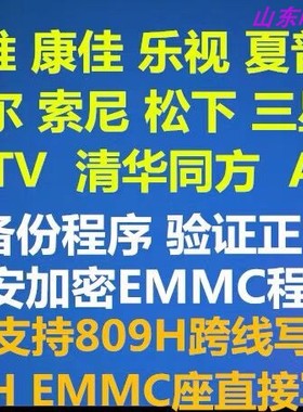 海信小米暴风乐视看尚联想程序EMMC芯片数据刷机包RT809H备份软件