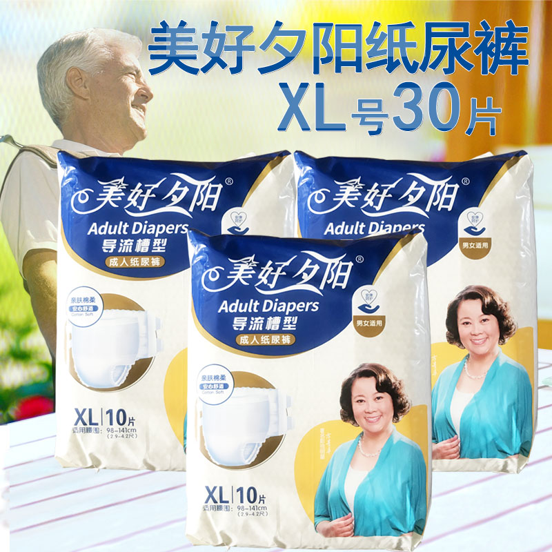 美好夕阳成人纸尿裤三包30片老人尿不湿xl加大码亲肤棉柔男女适用