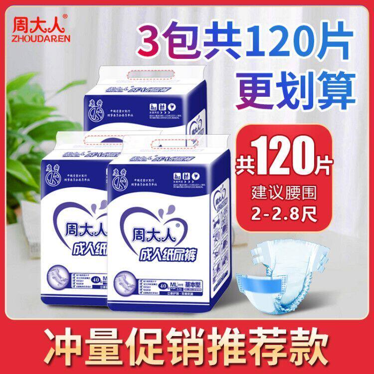 周大人成人纸尿裤老人透气款ML-XL大号老年人男女专用尿不湿清仓