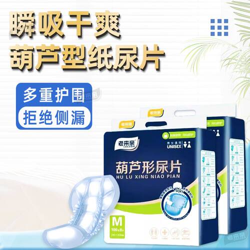 老来亲葫芦形纸尿片成人护理垫老年人一次性隔尿垫加厚尿不湿老人