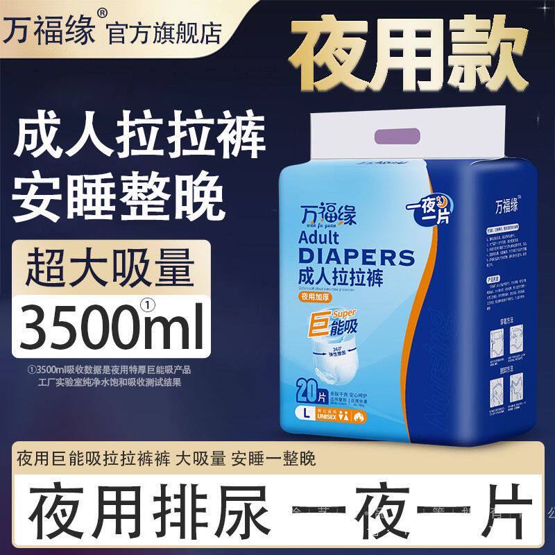 万福缘成人拉拉裤老年人专用内裤型纸尿裤男女尿不湿特加厚款夜用图片