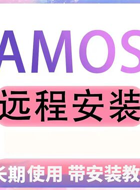 Amos软件送教程远程安装29 28 27 26 25 24 23 22 21