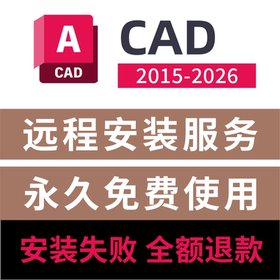 CAD2026远程安装Auto2010-2026软件安装远程服务CAD2026安装包
