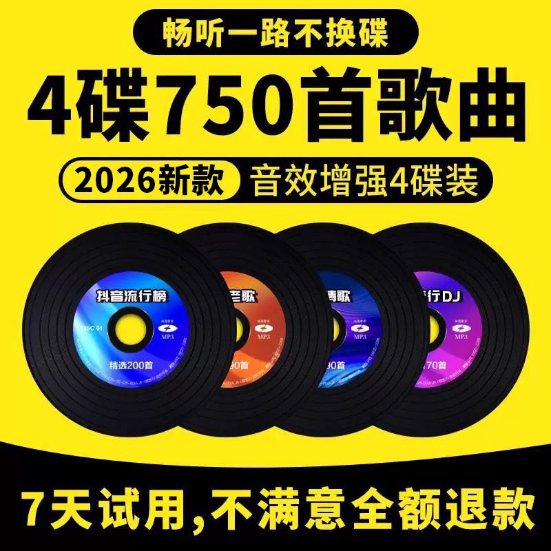 2026正版汽车载cd碟片抖音流行dj流行新歌碟经典老歌情歌音乐光盘