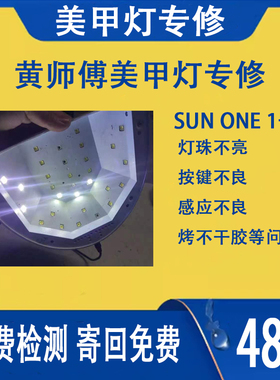 专修sunone美甲灯灯珠不亮光疗机烤不干胶灯珠老化按键失灵等问题