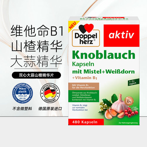 德国双心大蒜素胶囊480粒