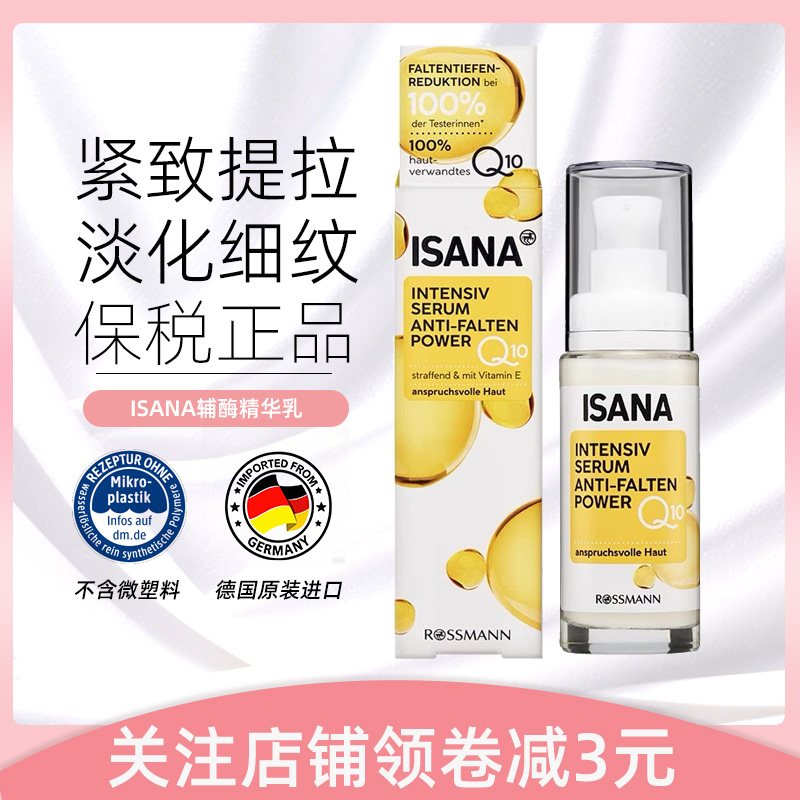 ISANA辅酶Q10活力精华乳30ml
